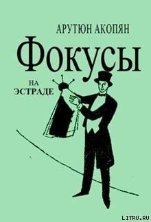 Читать онлайн книгу Фокусы на эстраде автор Акопян Арутюн Амаякович Книга Фокусы на эстраде