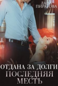 Читать онлайн книгу Последняя месть автор Лана Пиратова Книга Последняя месть