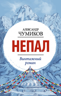 Читать онлайн книгу Непал. Винтажный роман автор Александр Чумиков Книга Непал. Винтажный роман