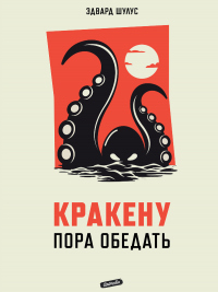 Книга Кракену пора обедать
