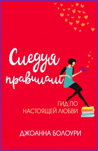 Читать онлайн книгу Следуя правилам автор Джоанна Болури Книга Следуя правилам