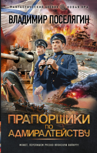 Читать онлайн книгу Прапорщики по адмиралтейству автор Владимир Поселягин Книга Прапорщики по адмиралтейству