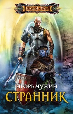 Читать онлайн книгу Странник. Трилогия автор Чужин Игорь Анатольевич Книга Странник. Трилогия