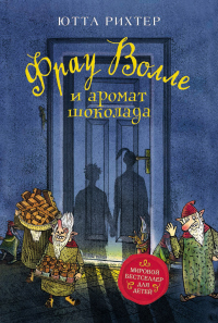 Читать онлайн книгу Фрау Волле и аромат шоколада автор Ютта Рихтер Книга Фрау Волле и аромат шоколада