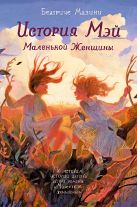 Книга История Мэй. Маленькой Женщины