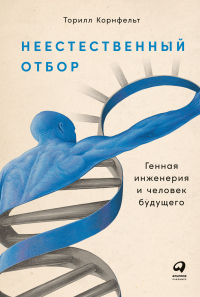 Читать онлайн книгу Неестественный отбор. Генная инженерия и человек будущего автор Торилл Корнфельт Книга Неестественный отбор. Генная инженерия и человек будущего