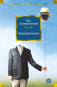 Читать онлайн книгу Переизбранное автор Юз Алешковский Книга Переизбранное