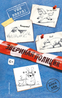 Читать онлайн книгу Уши вверх! автор Анна Бём Книга Уши вверх!