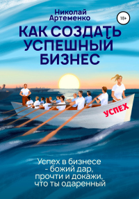 Читать онлайн книгу Как создать успешный бизнес автор Николай Артеменко Книга Как создать успешный бизнес