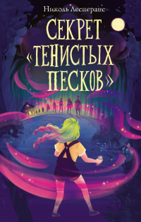 Читать онлайн книгу Секрет «Тенистых Песков» автор Николь Лесперанс Книга Секрет «Тенистых Песков»