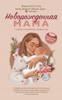 Читать онлайн книгу Новорожденная мама. 7 шагов к спокойному материнству автор Евгения Носаль Книга Новорожденная мама. 7 шагов к спокойному материнству