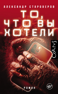 Читать онлайн книгу То, что вы хотели автор Александр Староверов Книга То, что вы хотели