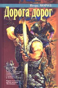 Книга Дорога дорог