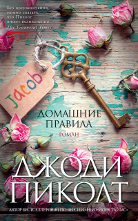Читать онлайн книгу Домашние правила автор Джоди Пиколт Книга Домашние правила