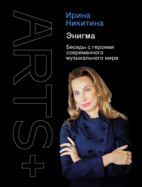 Читать онлайн книгу Энигма. Беседы с героями современного музыкального мира автор Ирина Никитина Книга Энигма. Беседы с героями современного музыкального мира