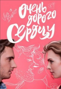 Читать онлайн книгу Очень дорого сердцу автор Лия Болотова Книга Очень дорого сердцу