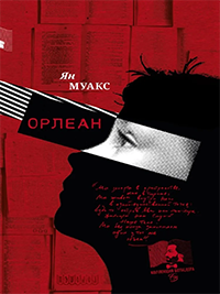 Книга Орлеан
