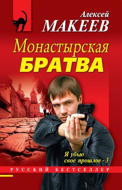 Читать онлайн книгу Монастырская братва автор Макеев Алексей Викторович Книга Монастырская братва