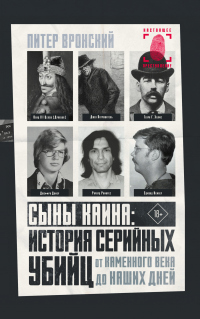 Читать онлайн книгу Сыны Каина: история серийных убийц от каменного века до наших дней автор Питер Вронский Книга Сыны Каина: история серийных убийц от каменного века до наших дней