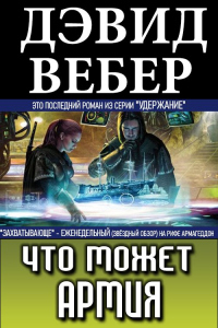 Книга Что может армия