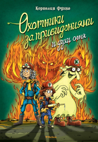 Книга Охотники за привидениями и духи огня