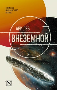 Читать онлайн книгу Внеземной. В поисках инопланетного разума автор Ави Леб Книга Внеземной. В поисках инопланетного разума