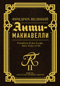Книга Анти-Макиавелли. Наставление о военном искусстве к своим генералам