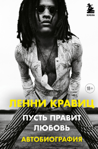 Читать онлайн книгу Пусть правит любовь. Автобиография автор Ленни Кравиц Книга Пусть правит любовь. Автобиография