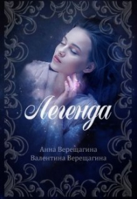 Читать онлайн книгу Легенда автор Анна и Валентина Верещагины Книга Легенда