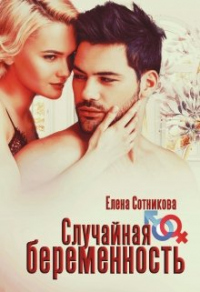 Читать онлайн книгу Случайная беременность автор Елена Сотникова Книга Случайная беременность