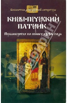 Книга Киево-Печерский патерик