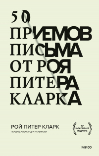 Читать онлайн книгу 50 приемов письма от Роя Питера Кларка автор Рой Питер Кларк Книга 50 приемов письма от Роя Питера Кларка