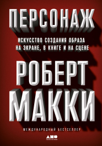 Книга Персонаж. Искусство создания образа на экране, в книге и на сцене