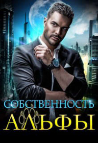Читать онлайн книгу Собственность Альфы автор Екатерина Вострова Книга Собственность Альфы
