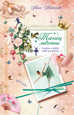 Книга Танец мечты