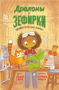 Читать онлайн книгу Драконы и зефирки автор Эйша Ситро Книга Драконы и зефирки