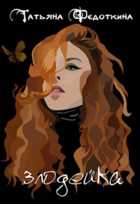 Книга Злодейка