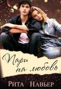 Читать онлайн книгу Пари на любовь автор Рита Навьер Книга Пари на любовь