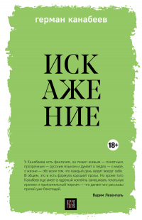 Читать онлайн книгу Искажение автор Герман Канабеев Книга Искажение