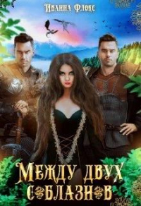 Читать онлайн книгу Между двух соблазнов автор Иванна Флокс Книга Между двух соблазнов