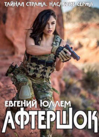 Книга Афтершок