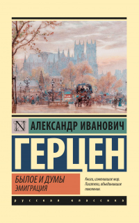Читать онлайн книгу Былое и думы. Эмиграция автор Александр Герцен Книга Былое и думы. Эмиграция
