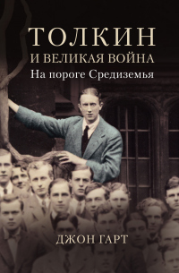 Читать онлайн книгу Толкин и Великая война. На пороге Средиземья автор Джон Гарт Книга Толкин и Великая война. На пороге Средиземья