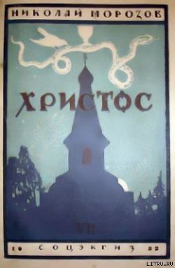 Читать онлайн книгу Христос автор Морозов Николай Александрович Книга Христос
