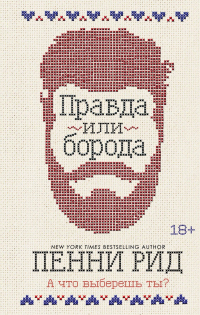 Читать онлайн книгу Правда или борода автор Пенни Рид Книга Правда или борода