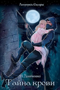 Книга Тайна крови
