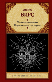 Читать онлайн книгу Монах и дочь палача. Паутина на пустом черепе автор Амброз Бирс Книга Монах и дочь палача. Паутина на пустом черепе