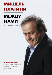 Книга Между нами