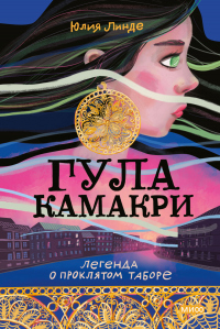 Читать онлайн книгу Гула Камакри. Легенда о проклятом таборе автор Юлия Линде Книга Гула Камакри. Легенда о проклятом таборе