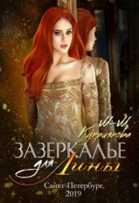 Читать онлайн книгу Зазеркалье для Лины автор Мира-Мария Куприянова Книга Зазеркалье для Лины